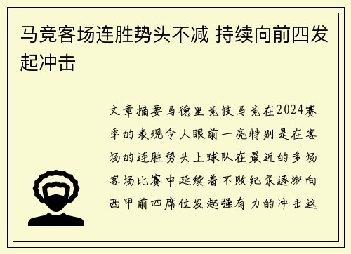 马竞客场连胜势头不减 持续向前四发起冲击