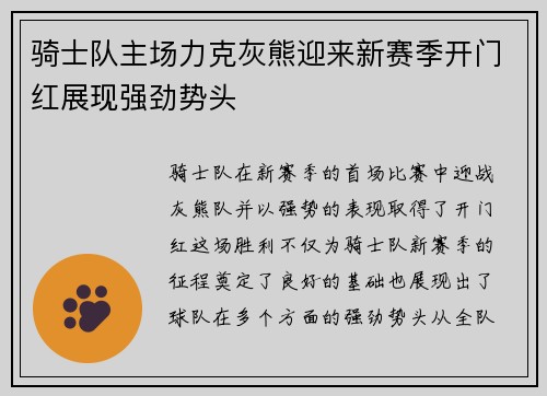 骑士队主场力克灰熊迎来新赛季开门红展现强劲势头