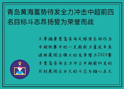 青岛黄海蓄势待发全力冲击中超前四名目标斗志昂扬誓为荣誉而战