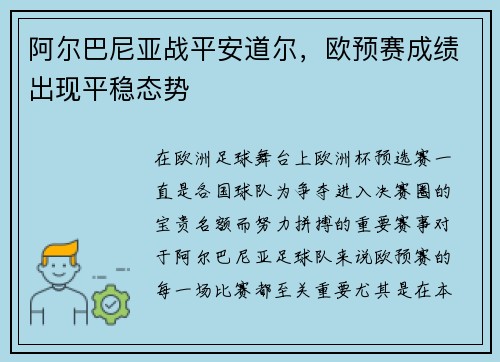 阿尔巴尼亚战平安道尔，欧预赛成绩出现平稳态势