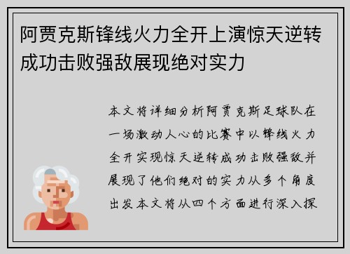 阿贾克斯锋线火力全开上演惊天逆转成功击败强敌展现绝对实力
