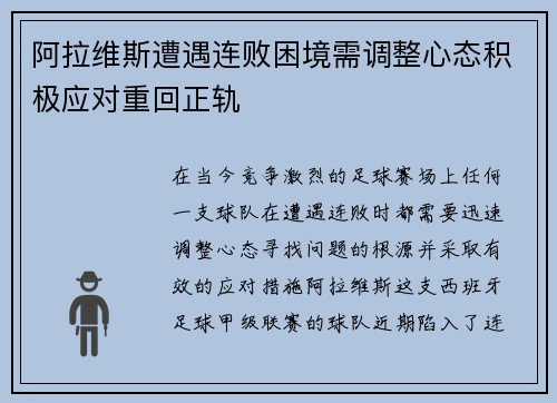 阿拉维斯遭遇连败困境需调整心态积极应对重回正轨