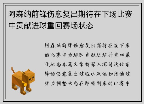 阿森纳前锋伤愈复出期待在下场比赛中贡献进球重回赛场状态