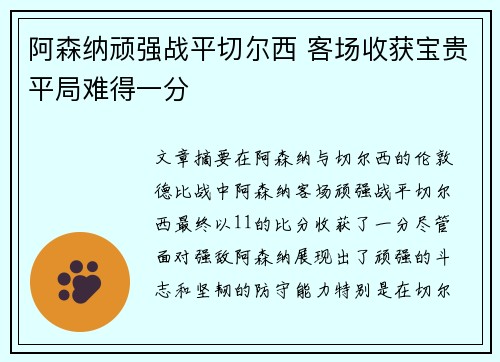 阿森纳顽强战平切尔西 客场收获宝贵平局难得一分