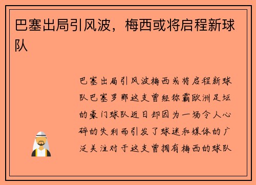 巴塞出局引风波，梅西或将启程新球队