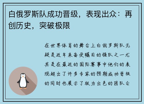 白俄罗斯队成功晋级，表现出众：再创历史，突破极限