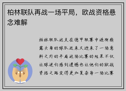 柏林联队再战一场平局，欧战资格悬念难解