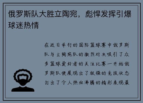 俄罗斯队大胜立陶宛，彪悍发挥引爆球迷热情