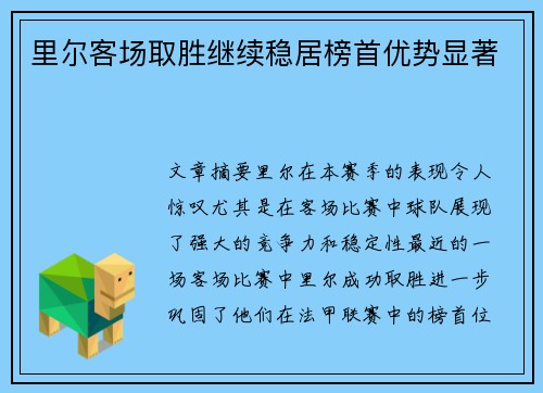 里尔客场取胜继续稳居榜首优势显著