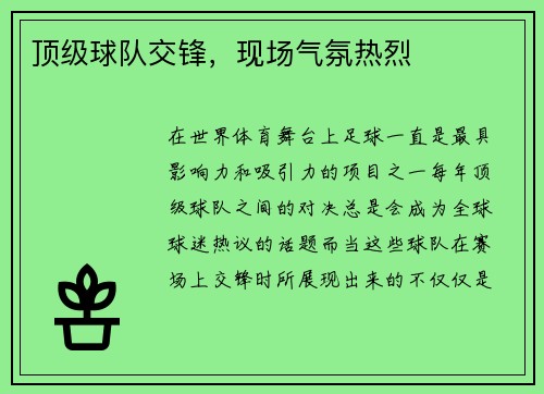 顶级球队交锋，现场气氛热烈