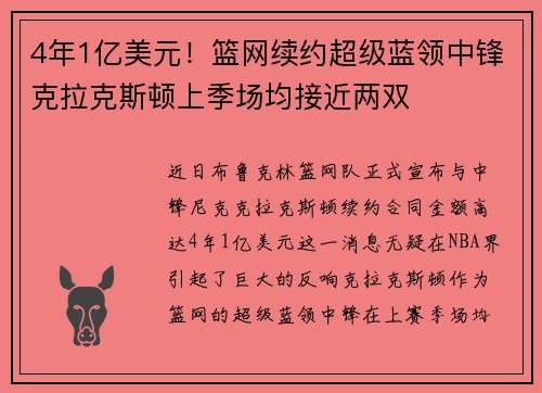 4年1亿美元！篮网续约超级蓝领中锋克拉克斯顿上季场均接近两双