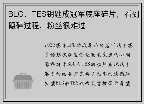 BLG、TES钥匙成冠军底座碎片，看到碾碎过程，粉丝很难过
