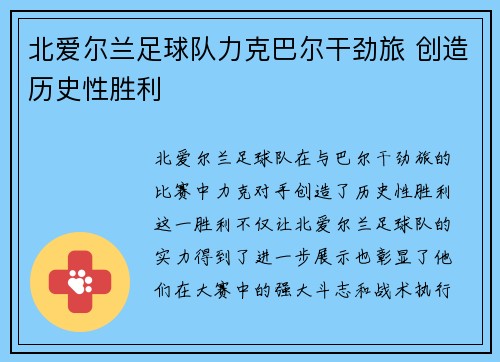 北爱尔兰足球队力克巴尔干劲旅 创造历史性胜利