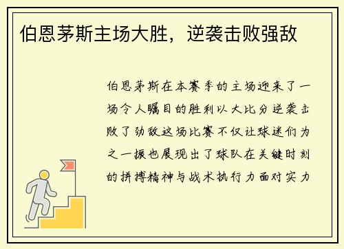 伯恩茅斯主场大胜，逆袭击败强敌