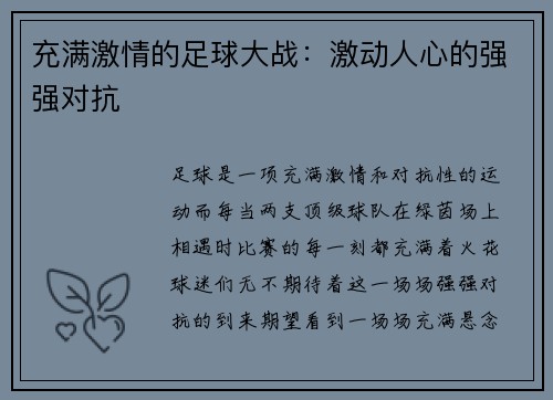 充满激情的足球大战：激动人心的强强对抗