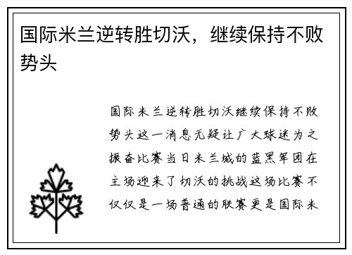 国际米兰逆转胜切沃，继续保持不败势头