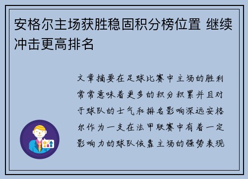安格尔主场获胜稳固积分榜位置 继续冲击更高排名
