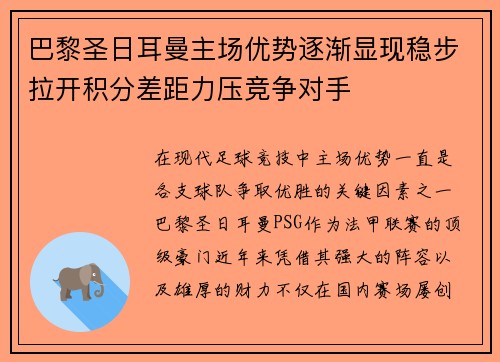 巴黎圣日耳曼主场优势逐渐显现稳步拉开积分差距力压竞争对手