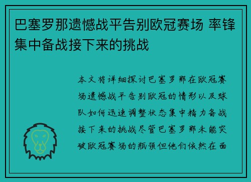 巴塞罗那遗憾战平告别欧冠赛场 率锋集中备战接下来的挑战