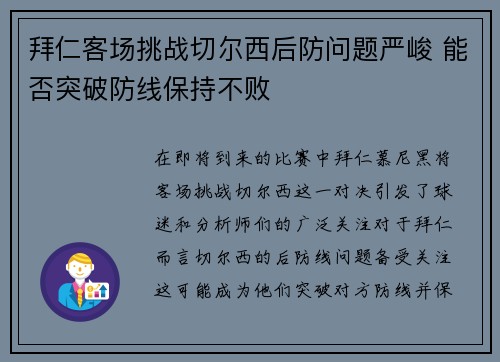 拜仁客场挑战切尔西后防问题严峻 能否突破防线保持不败