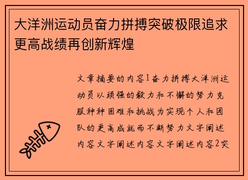 大洋洲运动员奋力拼搏突破极限追求更高战绩再创新辉煌
