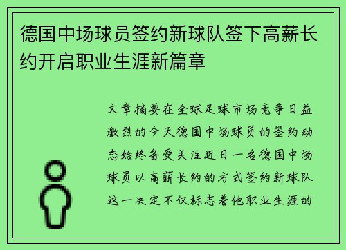 德国中场球员签约新球队签下高薪长约开启职业生涯新篇章