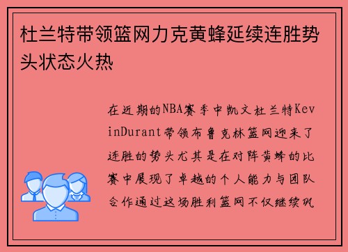 杜兰特带领篮网力克黄蜂延续连胜势头状态火热
