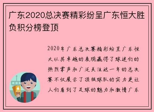 广东2020总决赛精彩纷呈广东恒大胜负积分榜登顶
