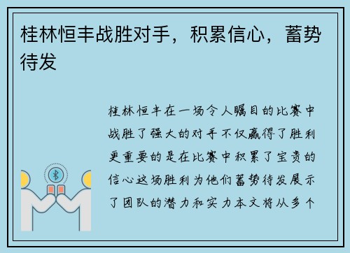 桂林恒丰战胜对手，积累信心，蓄势待发