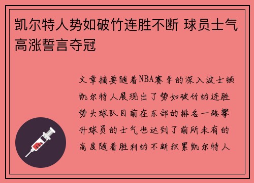 凯尔特人势如破竹连胜不断 球员士气高涨誓言夺冠