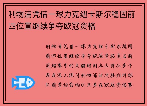 利物浦凭借一球力克纽卡斯尔稳固前四位置继续争夺欧冠资格