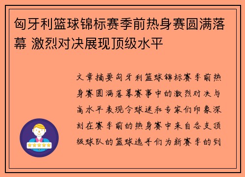 匈牙利篮球锦标赛季前热身赛圆满落幕 激烈对决展现顶级水平
