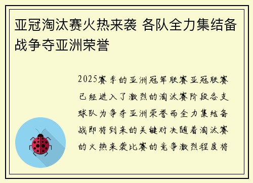 亚冠淘汰赛火热来袭 各队全力集结备战争夺亚洲荣誉