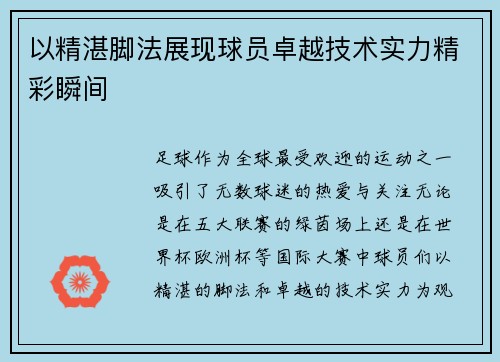 以精湛脚法展现球员卓越技术实力精彩瞬间