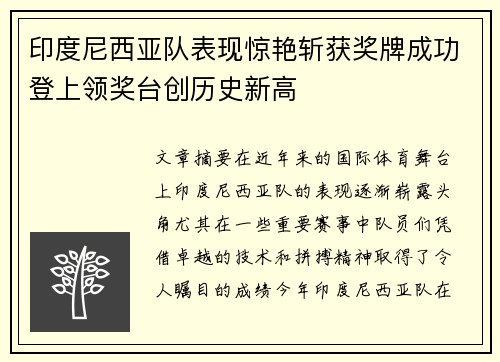 印度尼西亚队表现惊艳斩获奖牌成功登上领奖台创历史新高