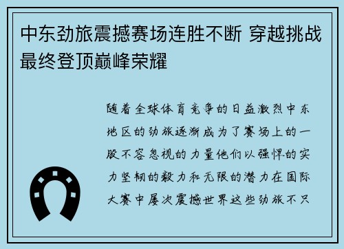 中东劲旅震撼赛场连胜不断 穿越挑战最终登顶巅峰荣耀