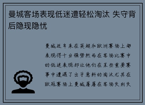 曼城客场表现低迷遭轻松淘汰 失守背后隐现隐忧