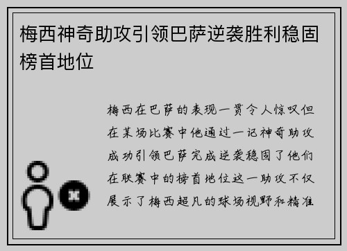 梅西神奇助攻引领巴萨逆袭胜利稳固榜首地位