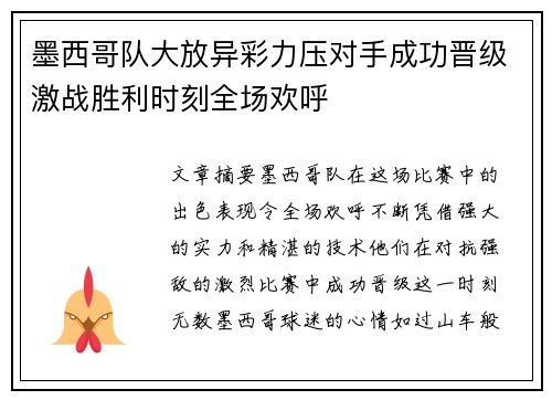 墨西哥队大放异彩力压对手成功晋级激战胜利时刻全场欢呼