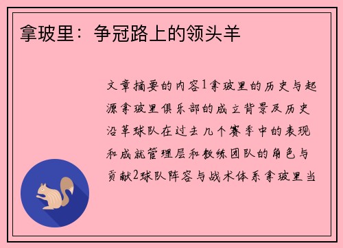 拿玻里：争冠路上的领头羊