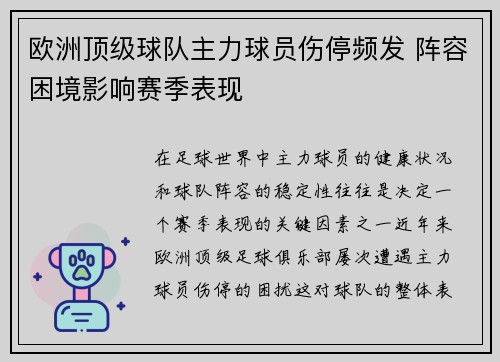 欧洲顶级球队主力球员伤停频发 阵容困境影响赛季表现