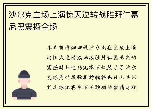 沙尔克主场上演惊天逆转战胜拜仁慕尼黑震撼全场