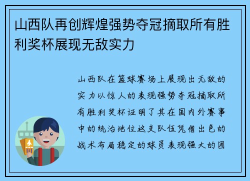 山西队再创辉煌强势夺冠摘取所有胜利奖杯展现无敌实力