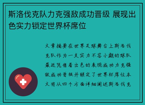 斯洛伐克队力克强敌成功晋级 展现出色实力锁定世界杯席位