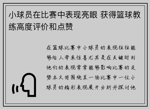 小球员在比赛中表现亮眼 获得篮球教练高度评价和点赞