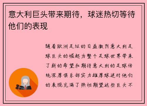 意大利巨头带来期待，球迷热切等待他们的表现