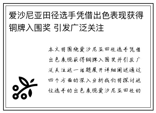 爱沙尼亚田径选手凭借出色表现获得铜牌入围奖 引发广泛关注