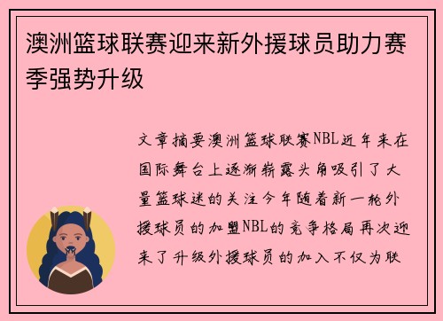 澳洲篮球联赛迎来新外援球员助力赛季强势升级