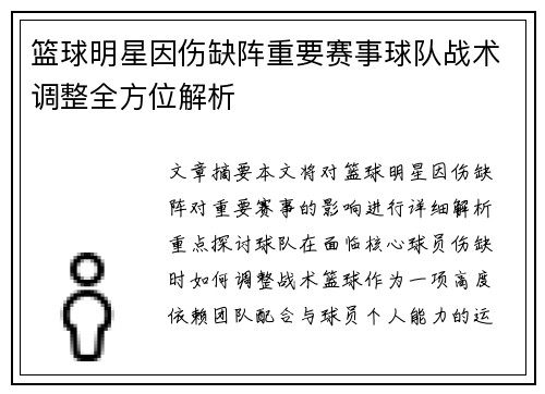 篮球明星因伤缺阵重要赛事球队战术调整全方位解析