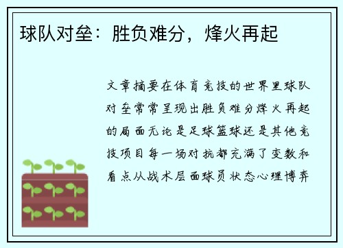球队对垒：胜负难分，烽火再起